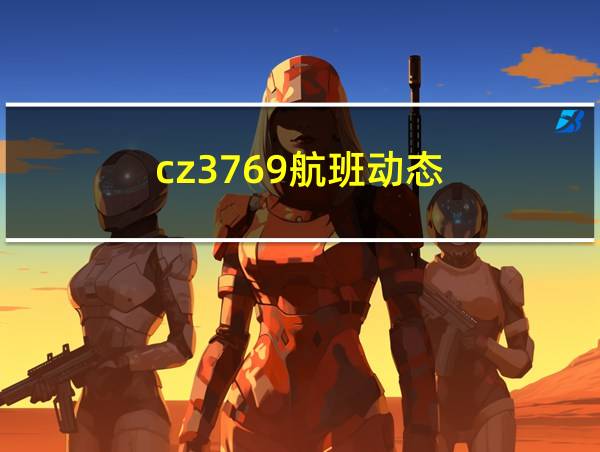 cz3769航班动态的相关图片