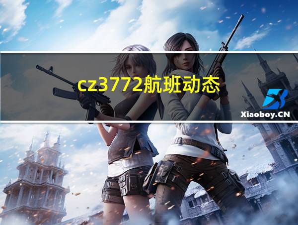 cz3772航班动态的相关图片