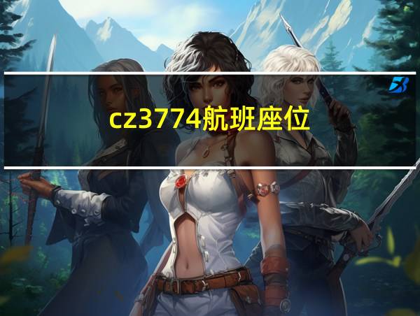 cz3774航班座位的相关图片