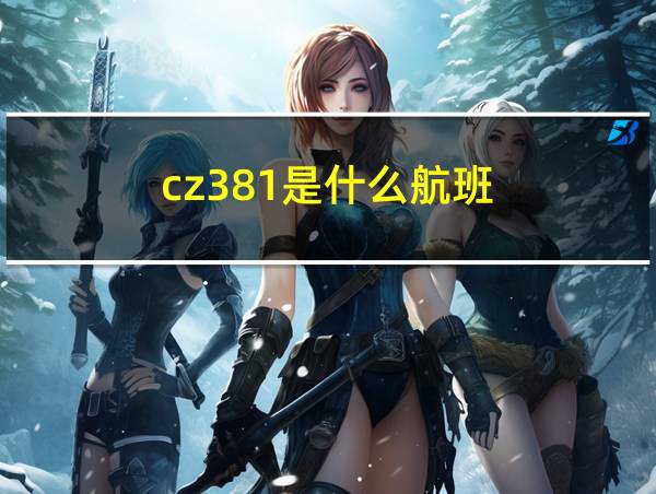 cz381是什么航班的相关图片