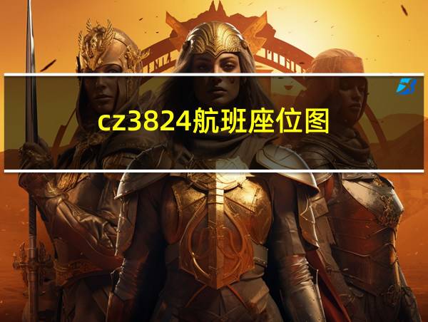 cz3824航班座位图的相关图片