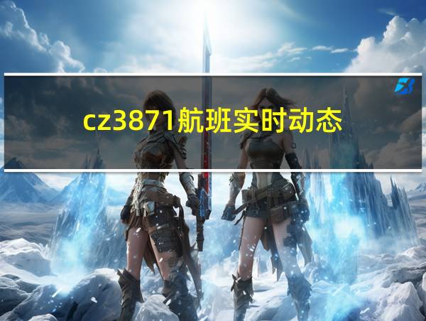 cz3871航班实时动态的相关图片