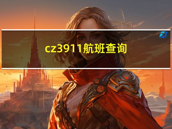 cz3911航班查询的相关图片