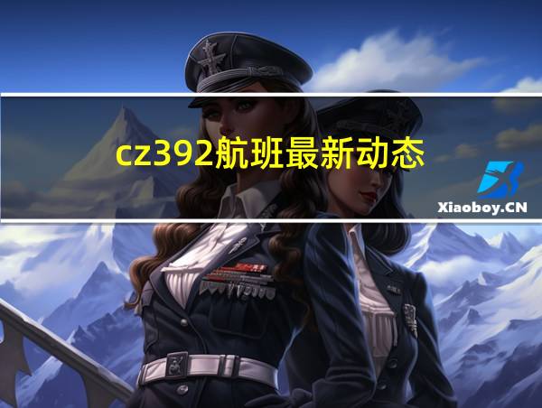 cz392航班最新动态的相关图片