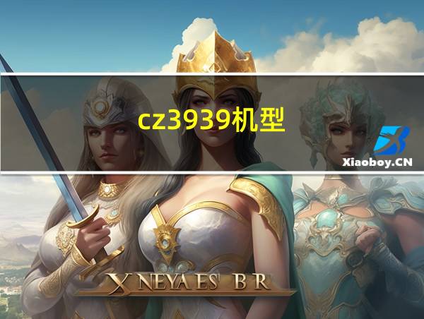 cz3939机型的相关图片