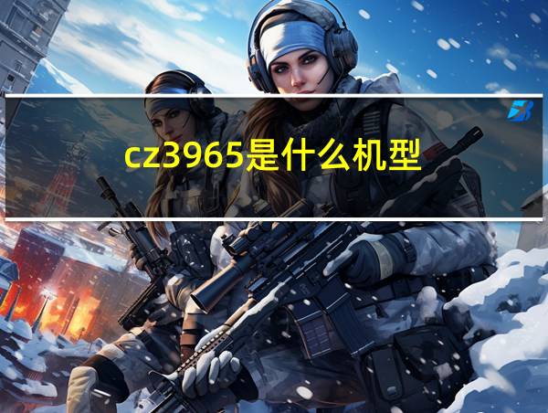 cz3965是什么机型的相关图片