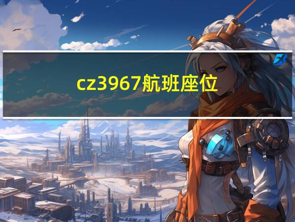 cz3967航班座位的相关图片