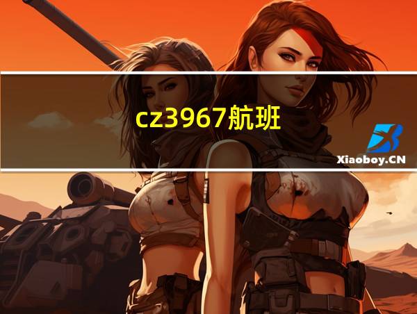 cz3967航班的相关图片