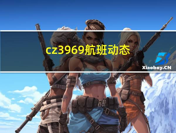 cz3969航班动态的相关图片