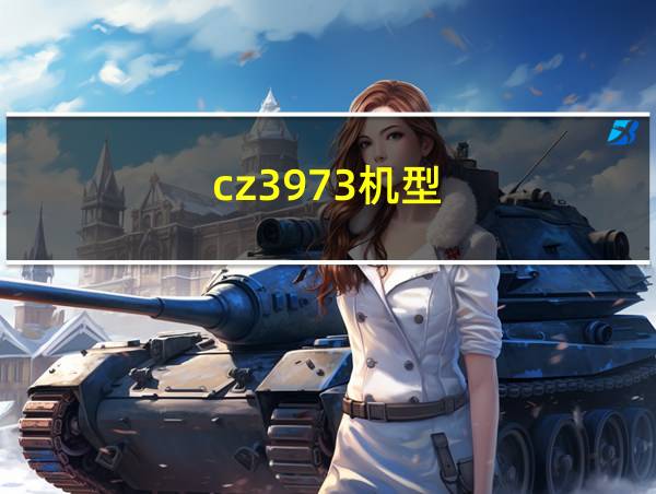 cz3973机型的相关图片