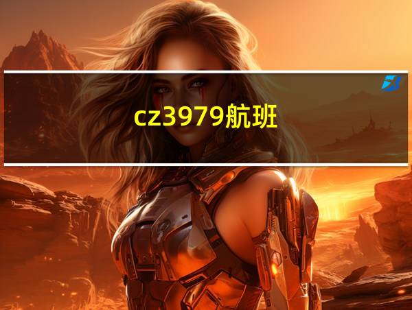 cz3979航班的相关图片