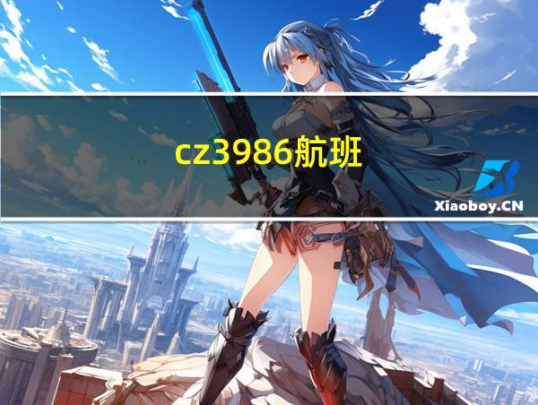 cz3986航班的相关图片