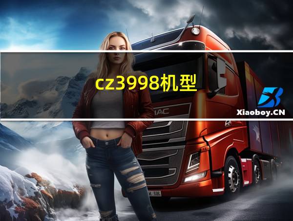 cz3998机型的相关图片