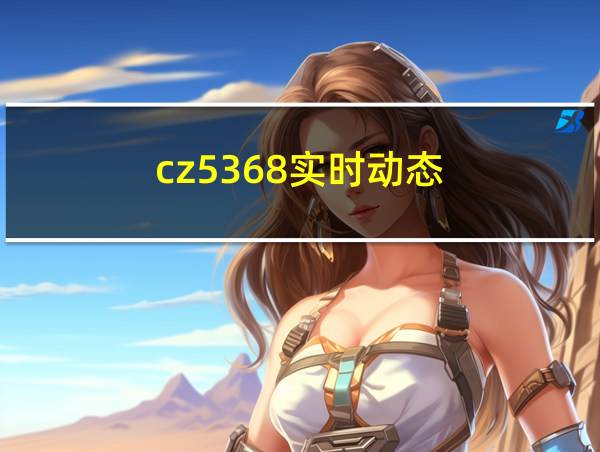 cz5368实时动态的相关图片