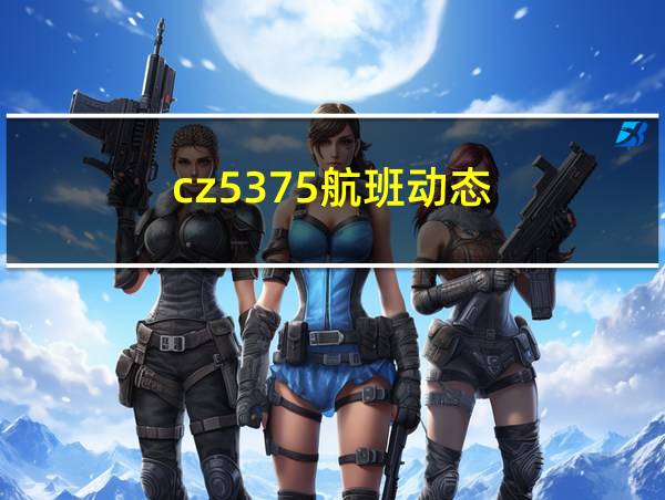 cz5375航班动态的相关图片