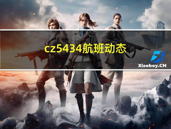 cz5434航班动态的相关图片