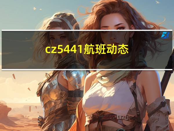 cz5441航班动态的相关图片