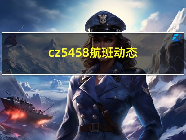 cz5458航班动态的相关图片