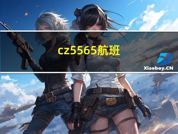 cz5565航班的相关图片