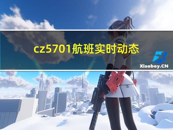 cz5701航班实时动态的相关图片