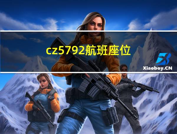 cz5792航班座位的相关图片