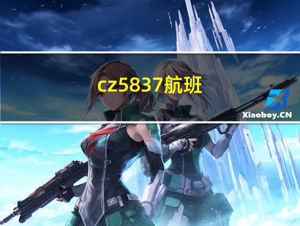 cz5837航班的相关图片