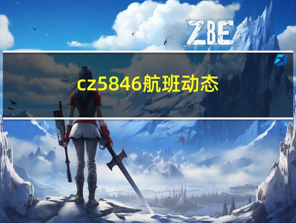 cz5846航班动态的相关图片