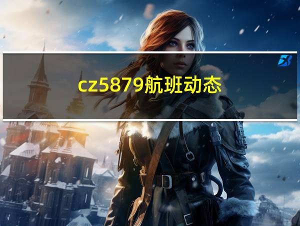 cz5879航班动态的相关图片