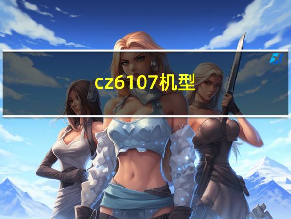 cz6107机型的相关图片