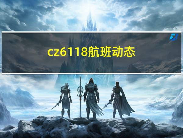 cz6118航班动态的相关图片