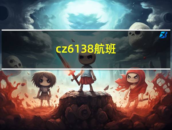 cz6138航班的相关图片