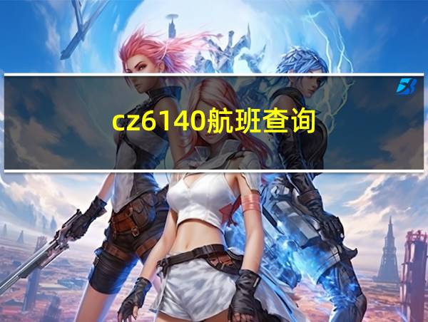 cz6140航班查询的相关图片