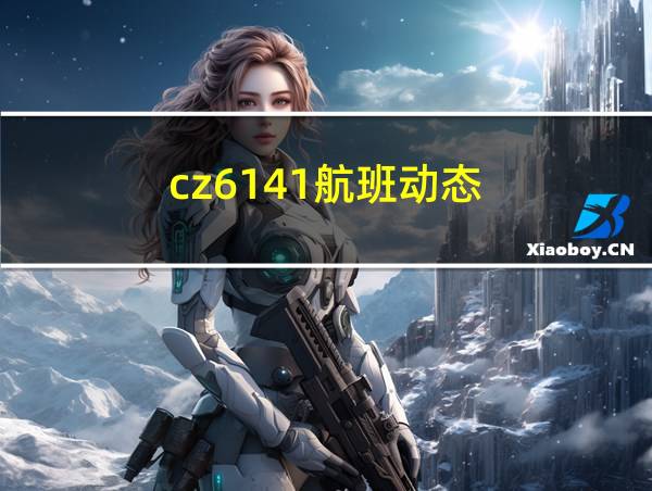 cz6141航班动态的相关图片