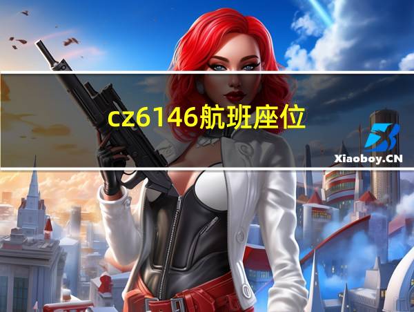 cz6146航班座位的相关图片