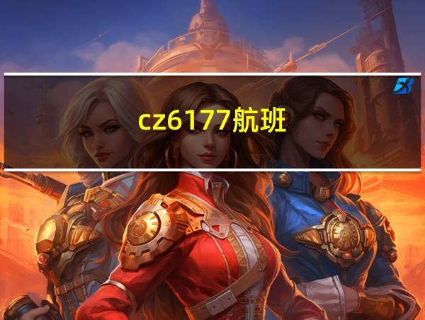 cz6177航班的相关图片