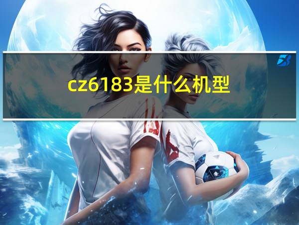 cz6183是什么机型的相关图片