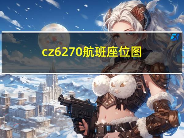 cz6270航班座位图的相关图片