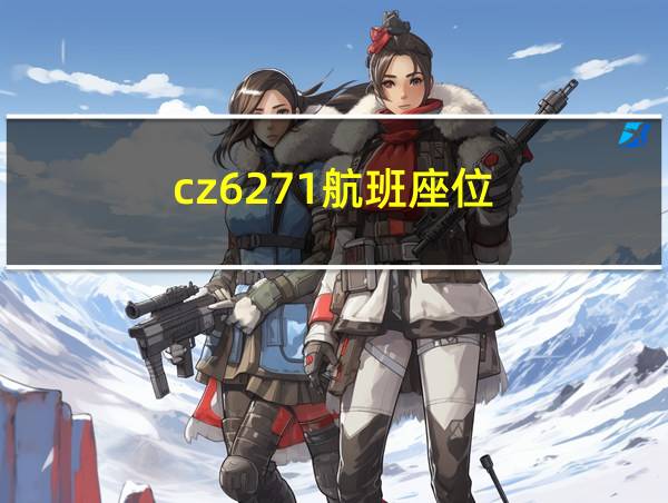 cz6271航班座位的相关图片