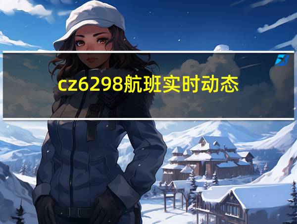 cz6298航班实时动态的相关图片