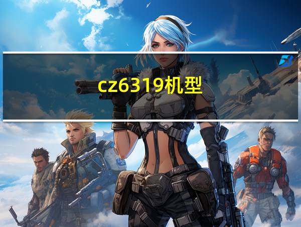 cz6319机型的相关图片