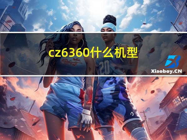 cz6360什么机型的相关图片