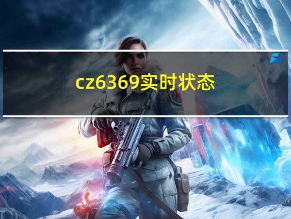 cz6369实时状态的相关图片