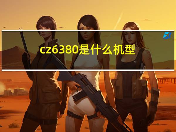 cz6380是什么机型的相关图片