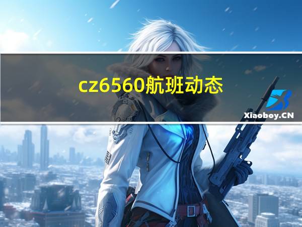 cz6560航班动态的相关图片