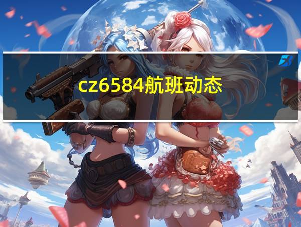 cz6584航班动态的相关图片