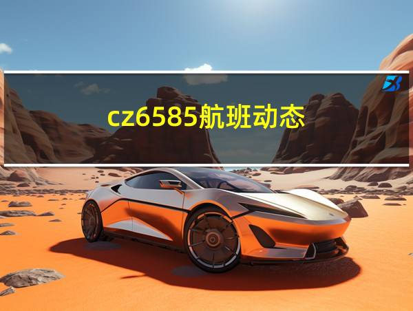 cz6585航班动态的相关图片