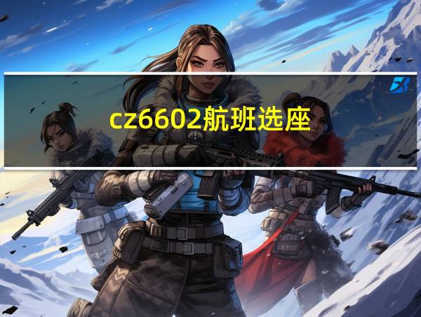 cz6602航班选座的相关图片