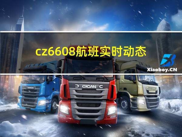 cz6608航班实时动态的相关图片