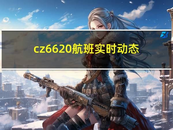 cz6620航班实时动态的相关图片