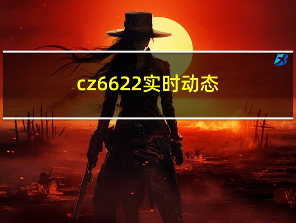 cz6622实时动态的相关图片